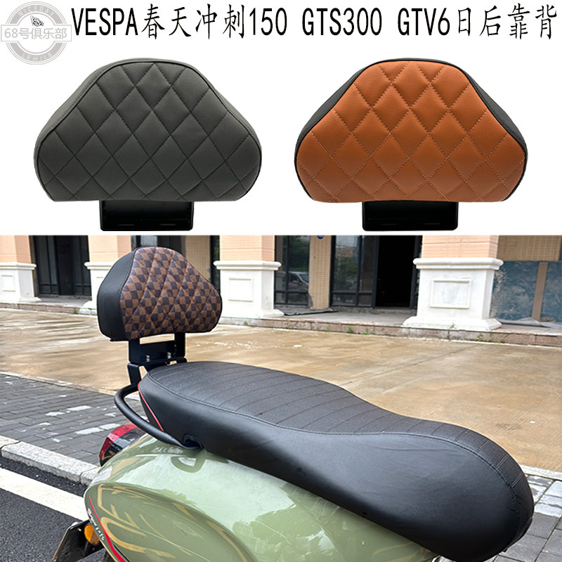 VESPA1503006日后靠背改装件