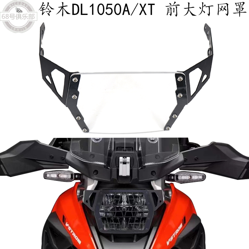 铃木DL1050XT/A大灯网罩改装件