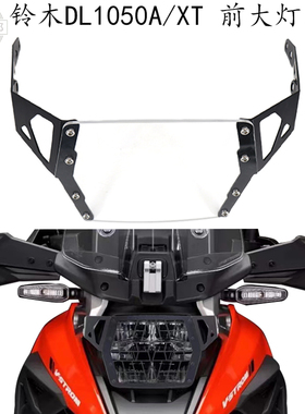适用 铃木DL1050XT 改装件 前大灯网护罩 V-Strom 1050A 大灯护网