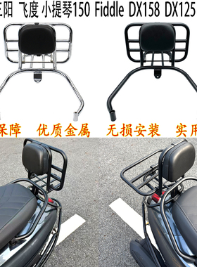 适用 三阳 飞度 小提琴150 靠背 Fiddle DX158 后货架 DX125 尾架