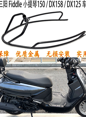 适用 三阳Fiddle小提琴150 护杆 飞度dx158 保险杠 DX125车身护杠