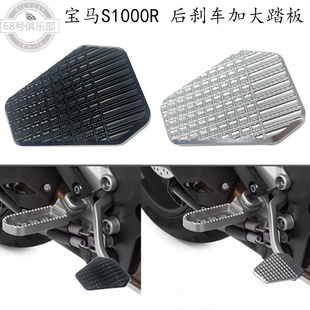适用 宝马S1000XR改装 后刹车加大脚踏板刹车加宽防滑加大座 配件