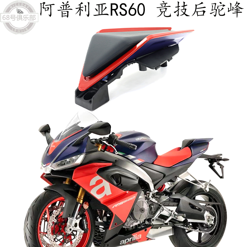 阿普利亚RS660改装件竞技后驼峰