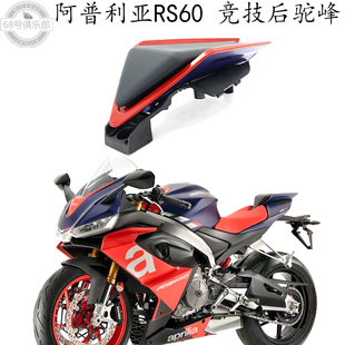 适用于 阿普利亚RS660改装件 后驼峰 aprilia660 后座盖 竞技驼峰