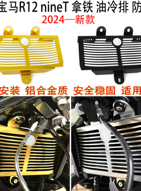适用 宝马R12油冷排保护网 BMW R12 nineT拿铁2025经典改装水箱网