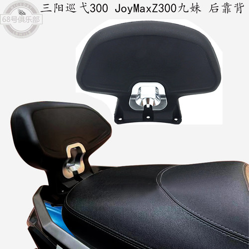 三阳巡弋300JoyMaxZ300九妹靠背