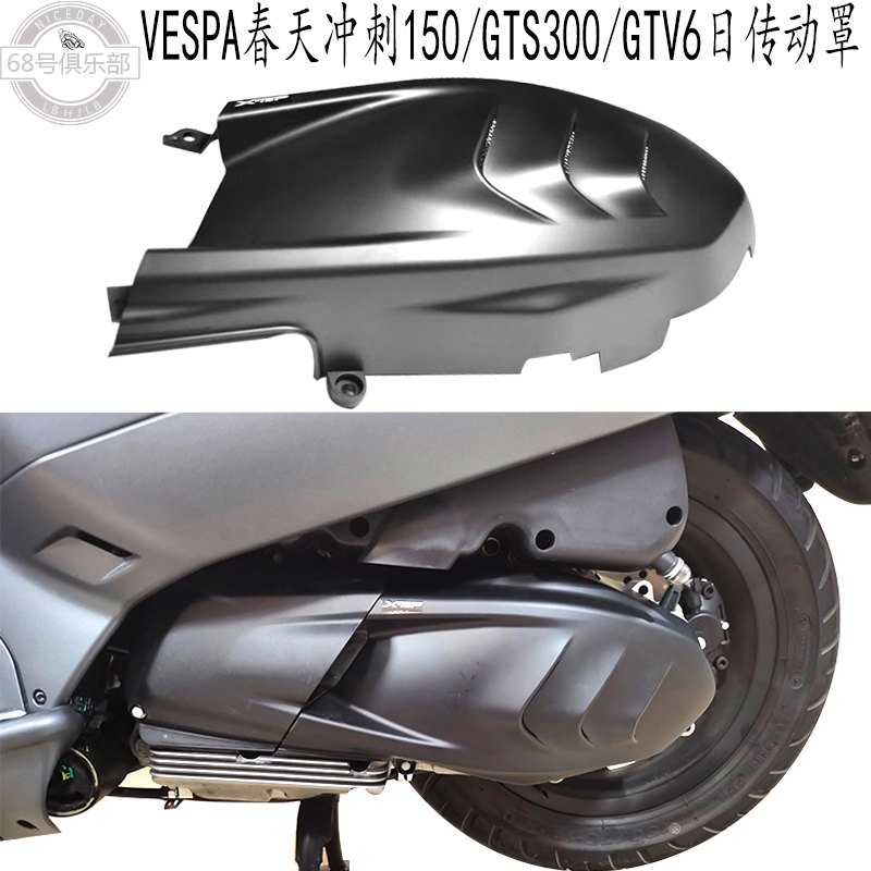 适用vespaGTS300传动盖HPE维斯帕gtv6日春天冲刺150发动机罩黑化-封面