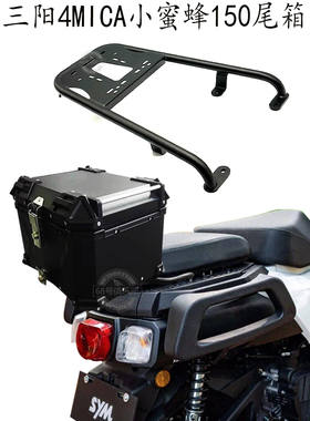 适用 三阳4mica小蚂蚁150 尾箱架 三阳4MICA改装件 后尾箱 小蚂蚁