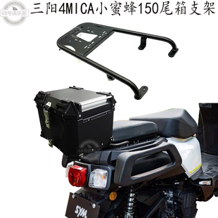适用 三阳4mica小蚂蚁150 尾箱架 三阳4MICA改装件 后尾箱 小蚂蚁