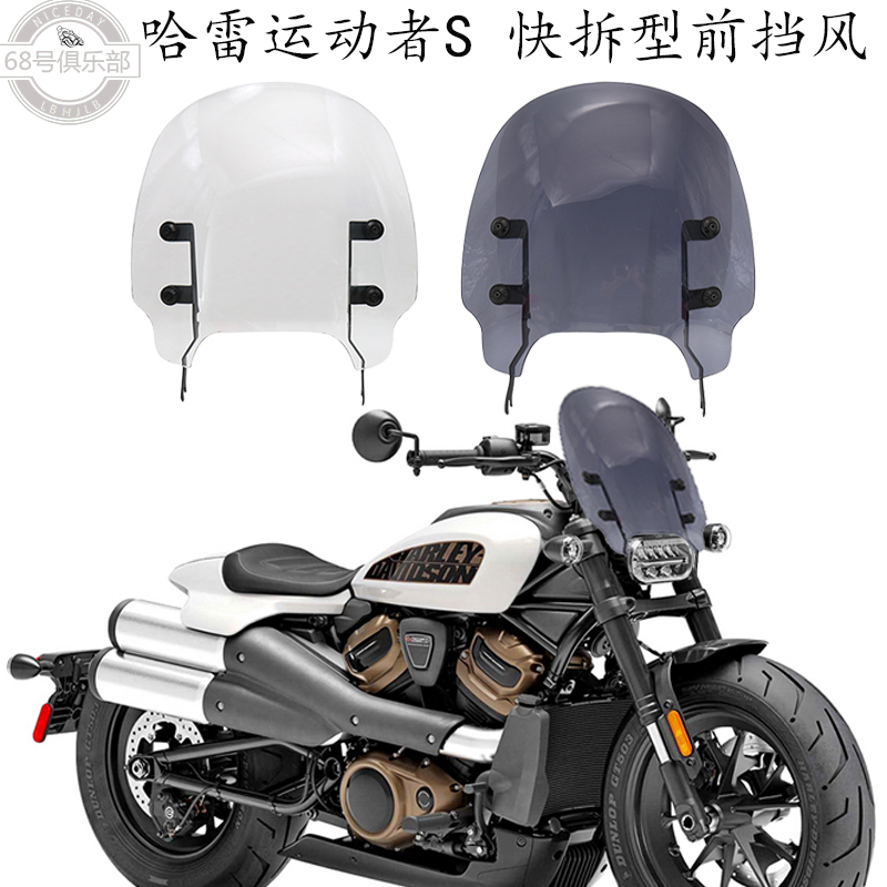 哈雷运动者s前大挡风玻璃改装件