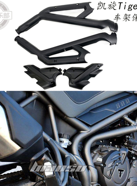 适用 凯旋Tiger800xc改装件 车架保护罩 凯旋老虎800 改装 保护盖