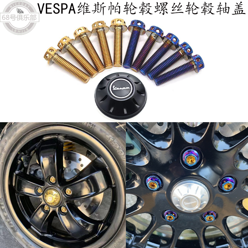适用vespa冲刺150改装件轮毂螺丝钛合金维斯帕gts300轮毂盖GTV6日 摩托车/装备/配件 其他摩托车用品 原图主图
