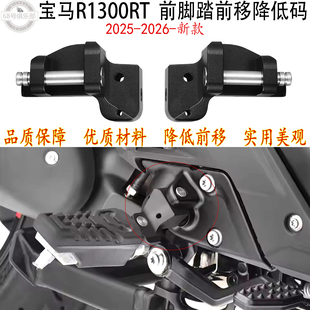 BMW R1300RT前脚踏前移降低支架 新款 适用宝马r1300rt脚踏降低码