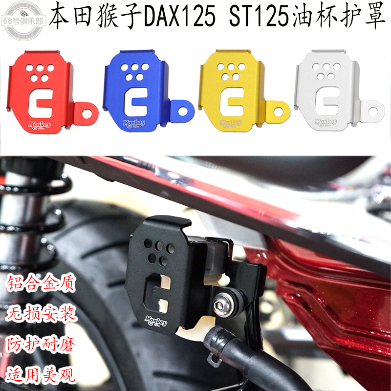 本田猴子DAX125ST125油杯护罩改