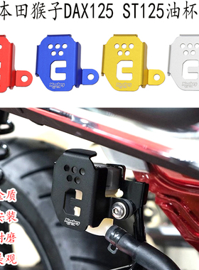适用 本田猴子125油杯护罩 本田dax125改装 后刹车油杯护盖ST125