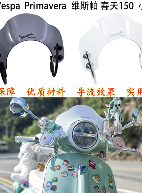 适用 vespa春天150 风挡 改装 维斯帕 Primavera150小号挡风 彩色