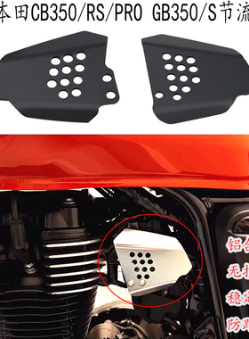 适用 本田cb350 rs pro 节流护盖 GB350 S 改装件 节流护板