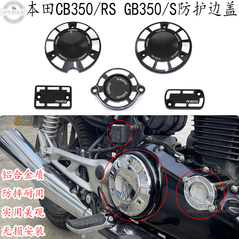 本田CB350/RSGB350/S防护边盖改