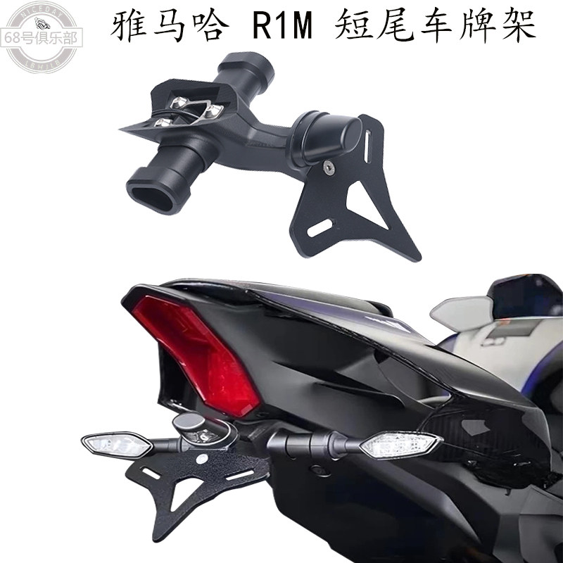 雅马哈R1M短尾车牌转向灯架改装