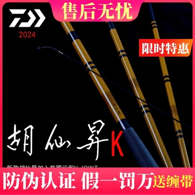 DAIWA/达亿瓦24新款胡仙升K 并继鲫鱼竿插节手杆先调子鲫竿台钓竿