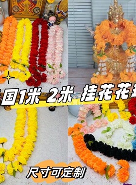 泰国花环花串佛牌佛像挂花可定制红色黄色金色1米挂花2米加长花环