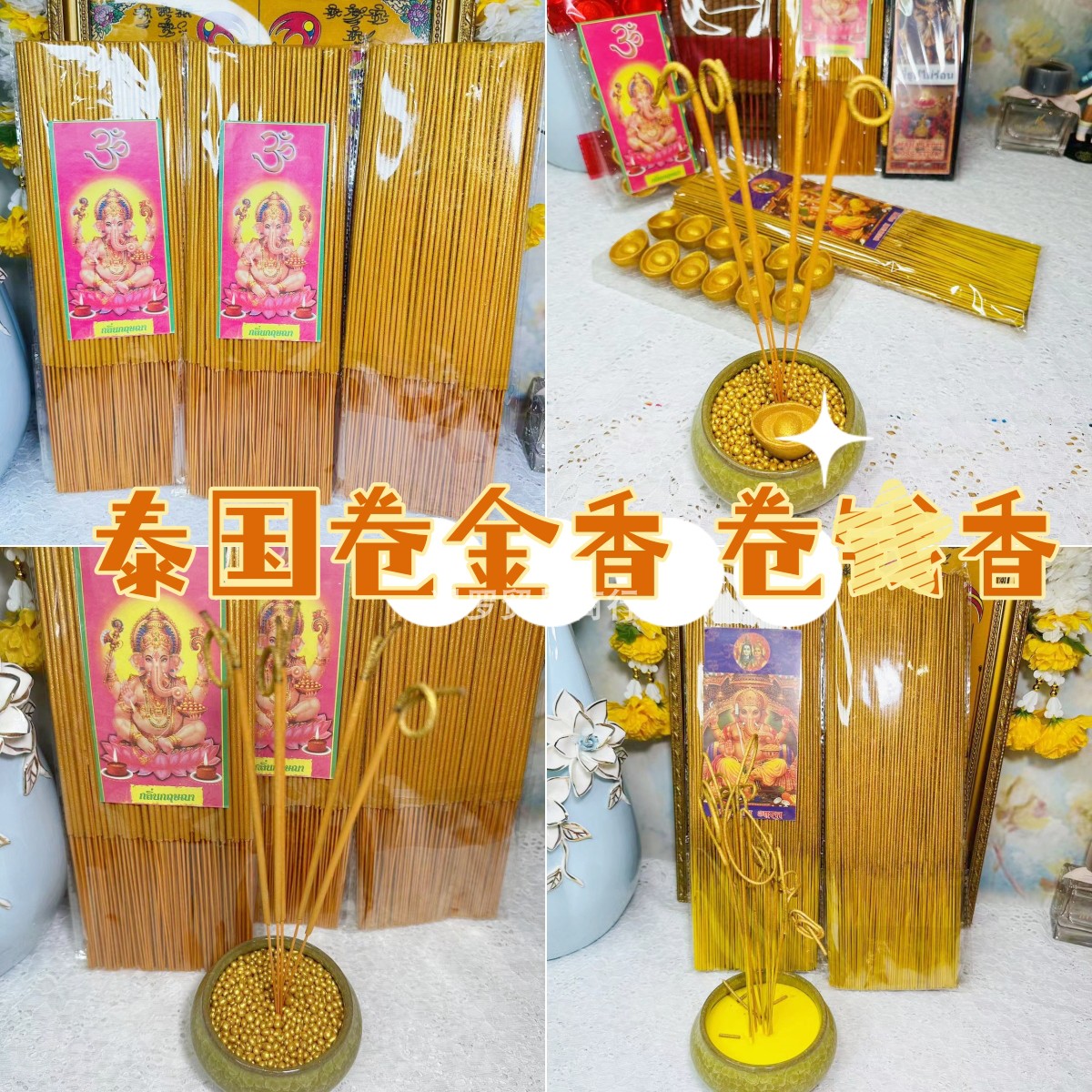 泰国佛牌正品供香线香天然花香无烟无味卷香黑金色竹签香茉莉香薰