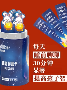 睡前聊聊卡片卧谈亲子互动儿童益智玩具80个话题沟通聊天助眠游戏