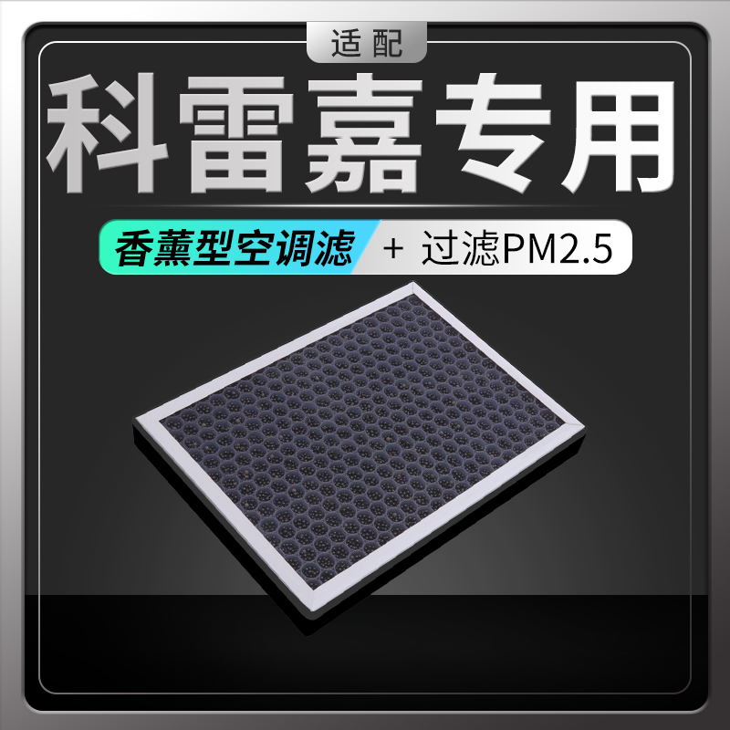 雷诺科雷嘉香薰空调滤芯
