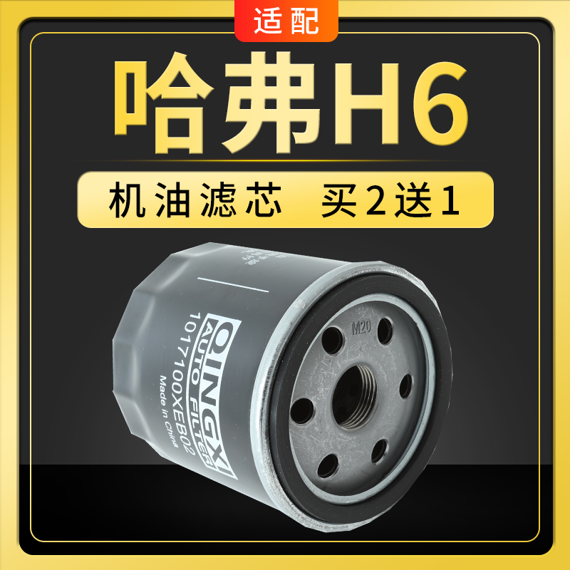 适配哈弗H6机油滤芯哈佛H6机滤格1.5T二代三代4B15发动机原厂升级