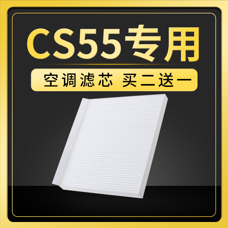 适配长安cs55空调滤芯plus原厂原装升级汽车配件滤清器空滤18款17