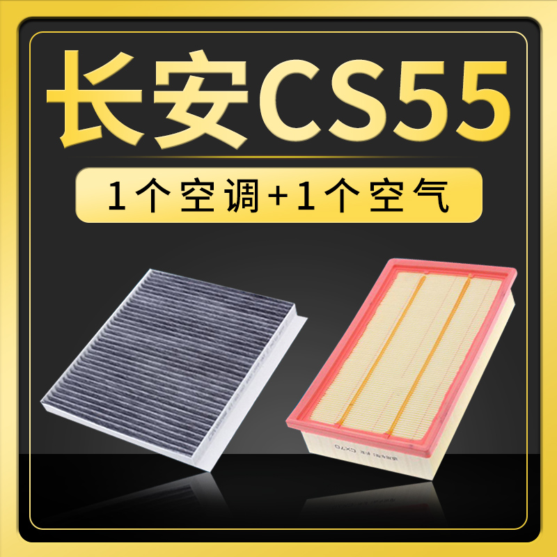 适配长安cs55空气空调滤清器滤芯