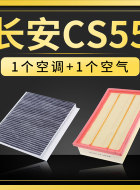 适配长安cs55空气空调滤芯plus原厂升级二代蓝鲸版滤清器空滤格