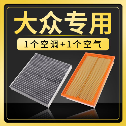 适配福斯汽车空气空调滤芯新Bora速腾Tiguan探歌探岳迈腾Passat朗