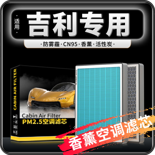 适配吉利帝豪空调滤芯GS/GL远景X6缤越博越星越L银河L7香薰冷气格
