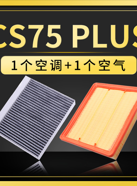 适配长安CS75plus空调滤芯二代空气格原厂升级滤清器空滤20-22款