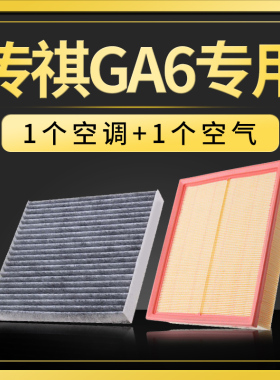 适配汽车广汽传祺ga6空气滤芯传奇空调空滤15-16-19-22款新二代