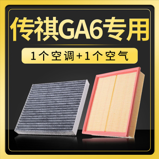 新二代 适配汽车广汽传祺ga6空气滤芯传奇空调空滤15 22款