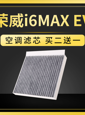 适配上汽荣威i6MAXEV空调滤芯21-22款纯电动原厂原装升级汽车配件