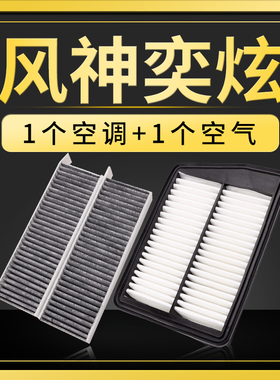 适配20-24款风神奕炫空调空气滤芯1.5冷气格1.0奕炫GS过滤网空滤
