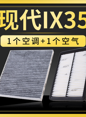 适配北京现代ix35空气滤芯空调原装沐飒空滤12-13-15-18-20-23款