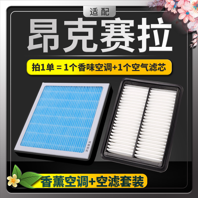 昂克赛拉空调滤芯空气格套装香薰