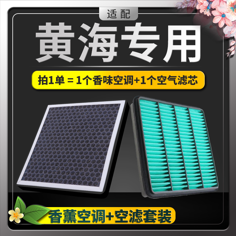 黄海汽车香薰空调滤芯