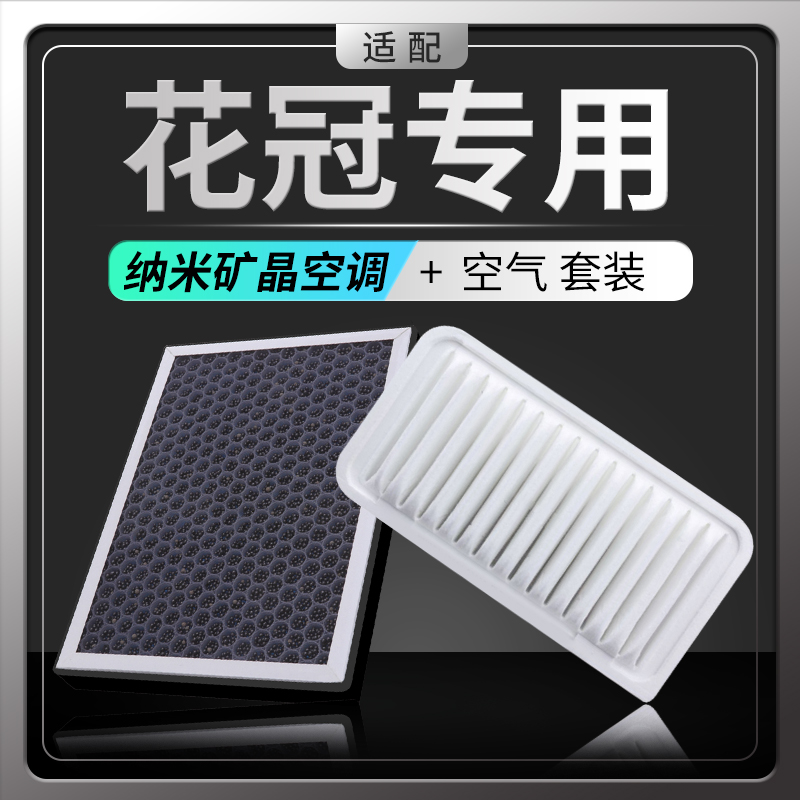 适配丰田花冠香薰空调滤芯pm2.5香味活性炭滤清器+专用空气格空滤