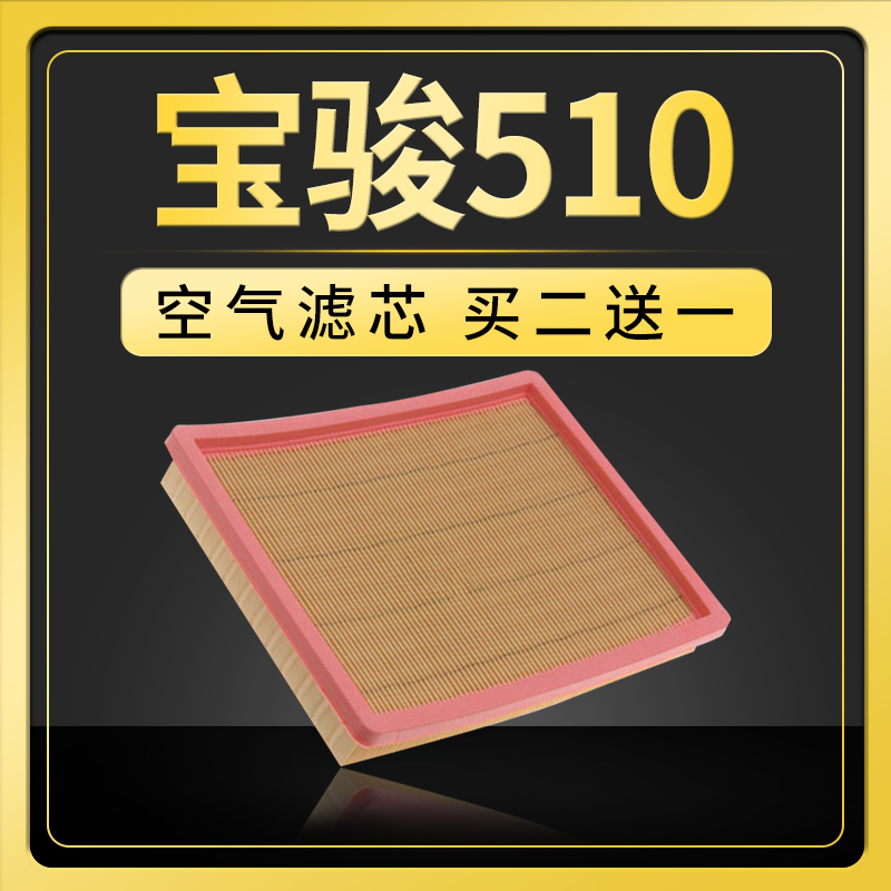 适配汽车宝骏510空滤空气滤芯原厂原装升级17-18-19款1.5L滤清器