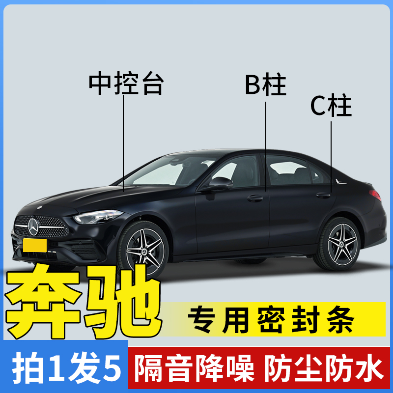 适配奔驰车门密封条C级C260LE级E300LGLCGLB汽车B柱C柱中控台隔音