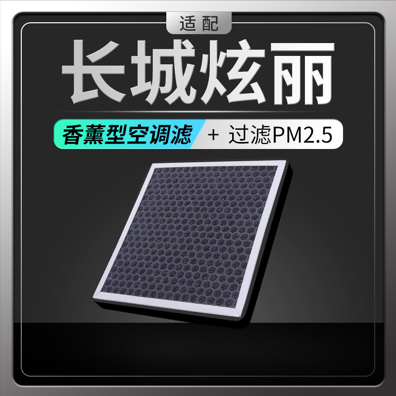 适配长城炫丽香薰空调滤芯空调格滤清器过滤PM2.5原厂原装升级