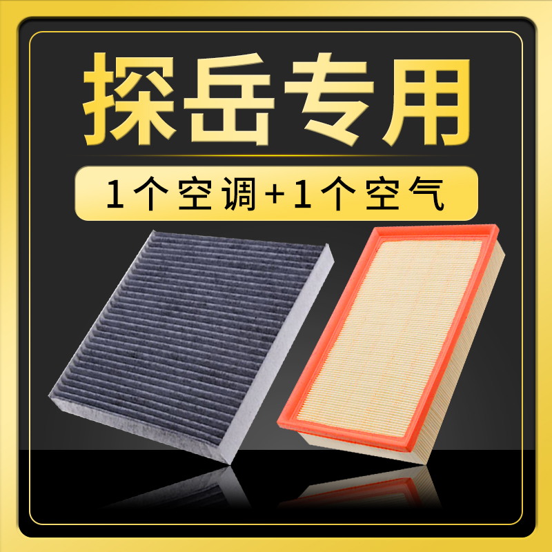 适配一汽大众探岳空调空气滤芯2.0T原厂升级1.4T滤清器冷气格空滤