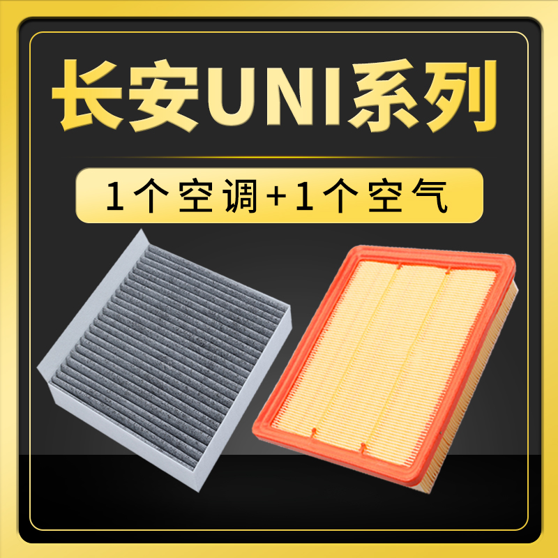 适配长安UNIT空调滤芯univ活性炭unik空气格原厂升级uniz两滤套装