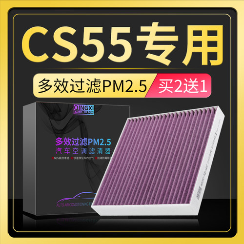 适配长安CS55空调滤芯PLUS原厂升级pm2.5活性炭冷气格保养配件 - 封面