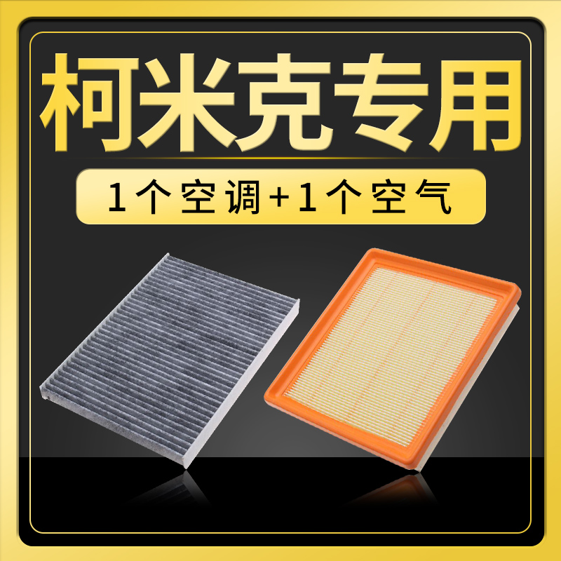 适配斯柯达柯米克1.5L空调滤芯空气空滤原车专用冷气格汽车滤清器